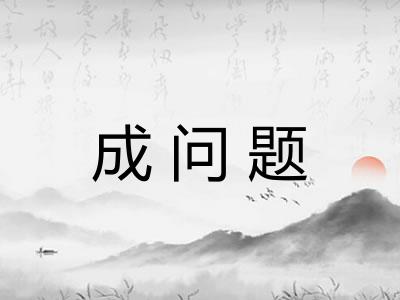 成问题 成问题