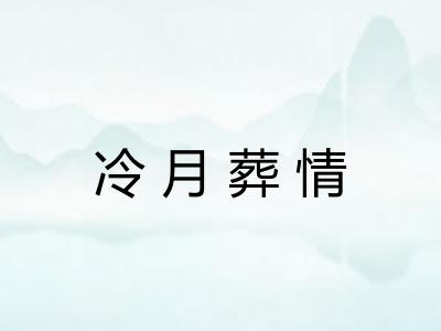 冷月葬情