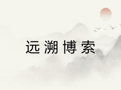 远溯博索