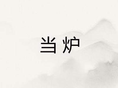 当炉 当炉