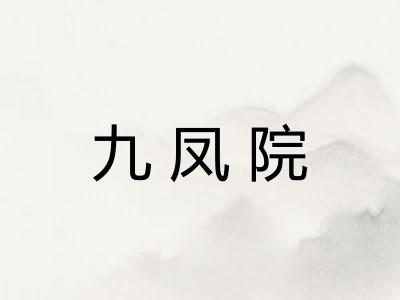 九凤院