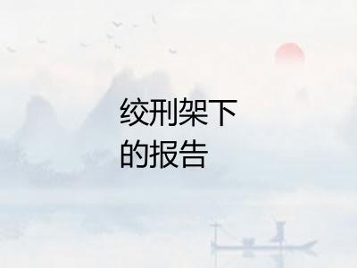 绞刑架下的报告