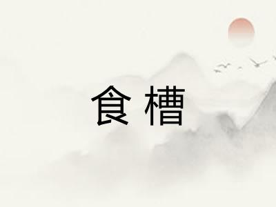 食槽 食槽