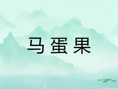 马蛋果