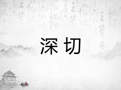 深切