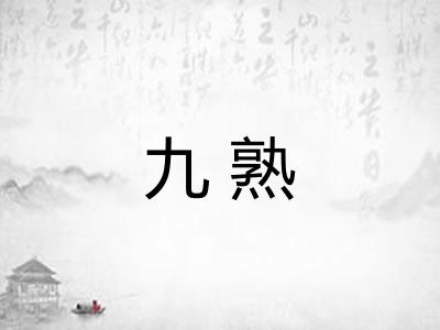 九熟