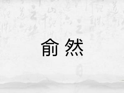 俞然 俞然