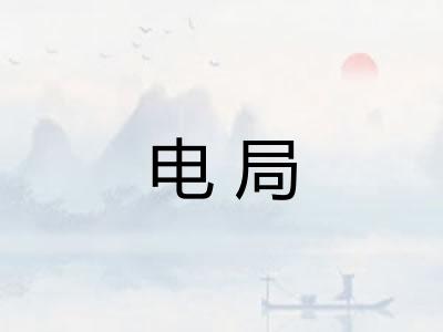 电局 电局