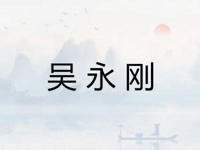 吴永刚 吴永刚