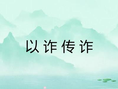 以诈传诈