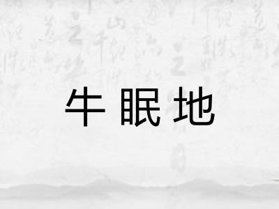 牛眠地