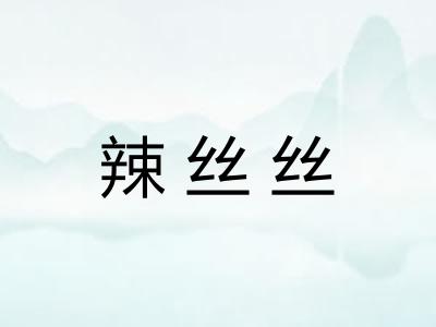 辣丝丝