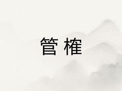 管榷