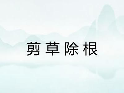 剪草除根 剪草除根