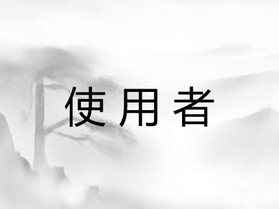 使用者