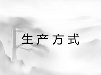 生产方式