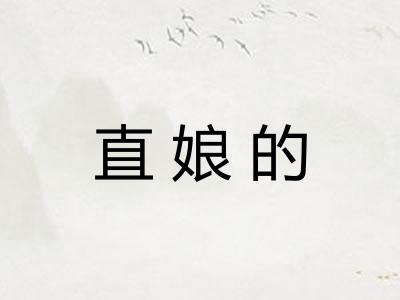 直娘的 直娘的