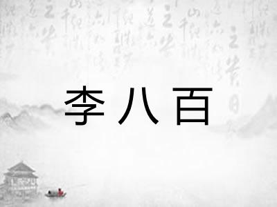 李八百