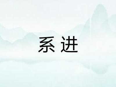 系进