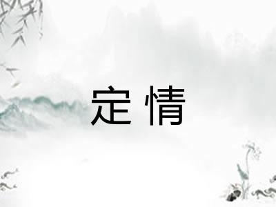 定情 定情