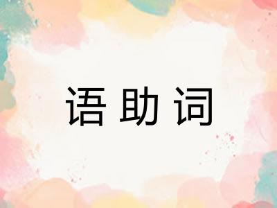 语助词