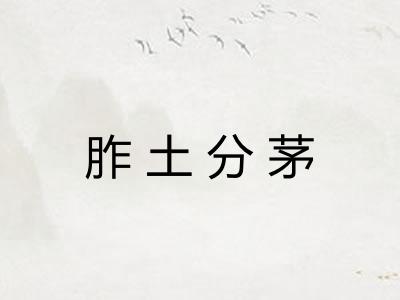 胙土分茅