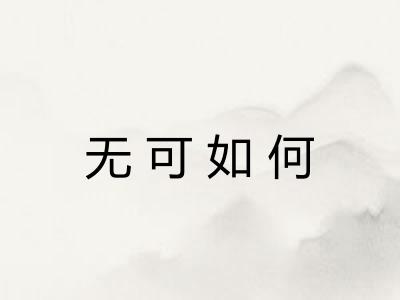 无可如何 无可如何