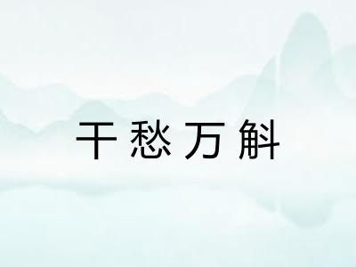 干愁万斛