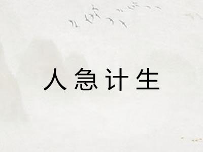 人急计生