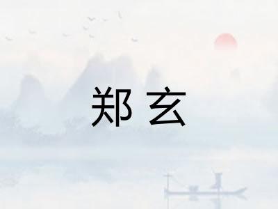 郑玄