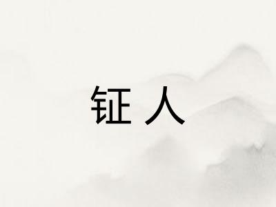 钲人