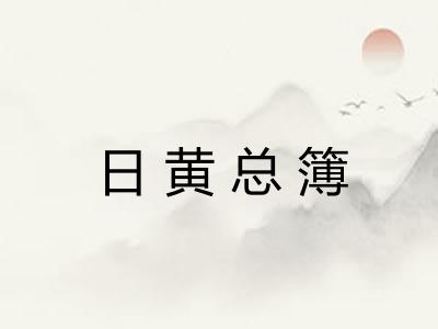 日黄总簿