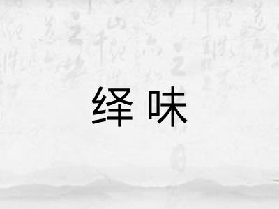 绎味