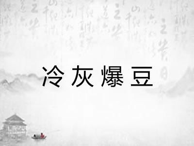 冷灰爆豆