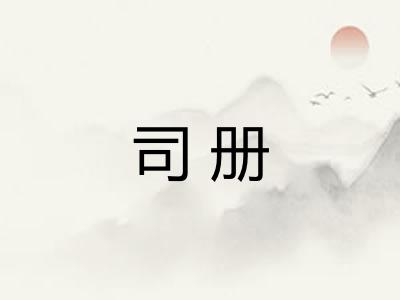 司册 司册