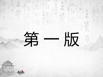 第一版