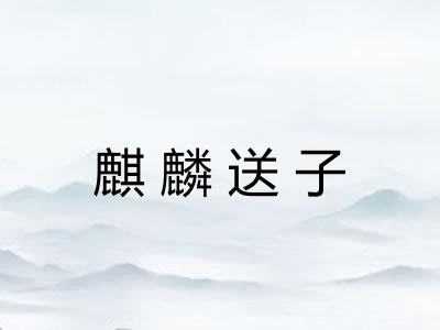 麒麟送子 麒麟送子