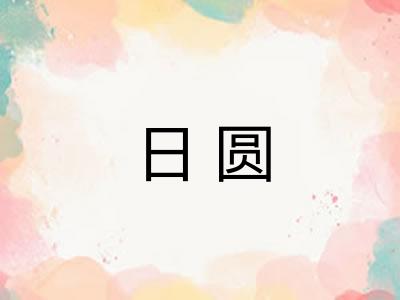 日圆 日圆