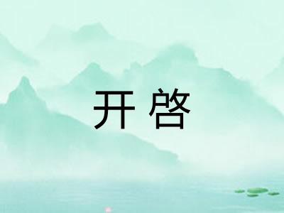 开啓 开啓