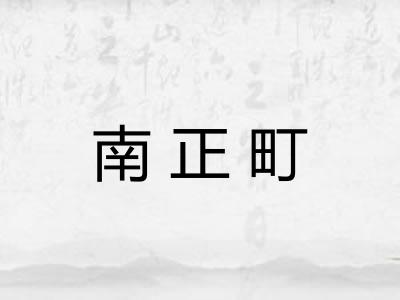 南正町