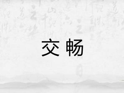 交畅