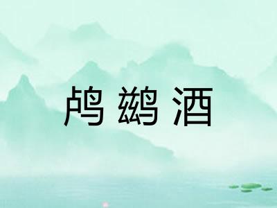 鸬鹚酒