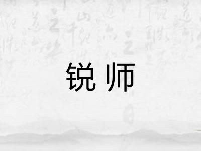 锐师