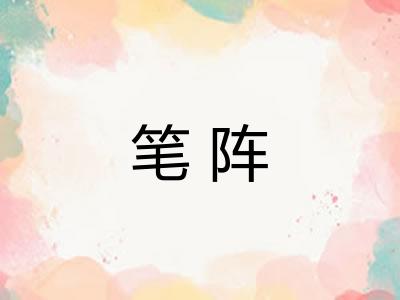 笔阵
