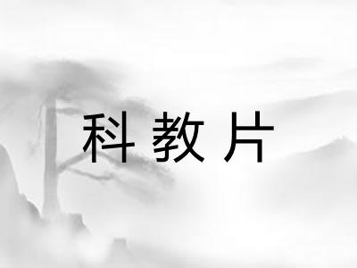 科教片