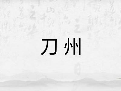 刀州