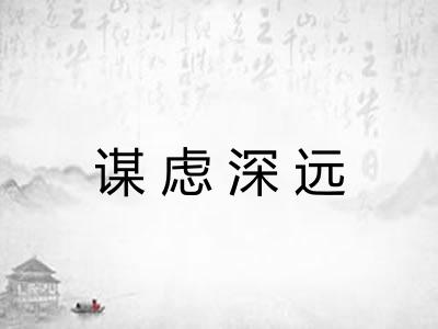 谋虑深远 谋虑深远