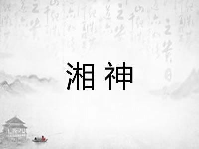 湘神
