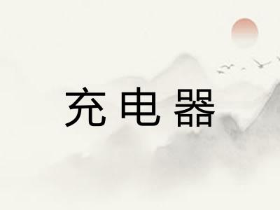 充电器