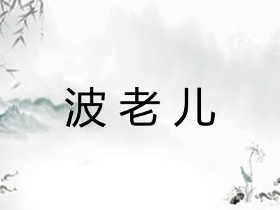波老儿